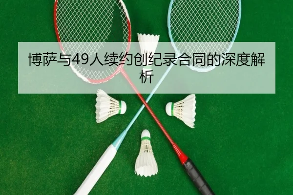 博萨与49人续约创纪录合同的深度解析